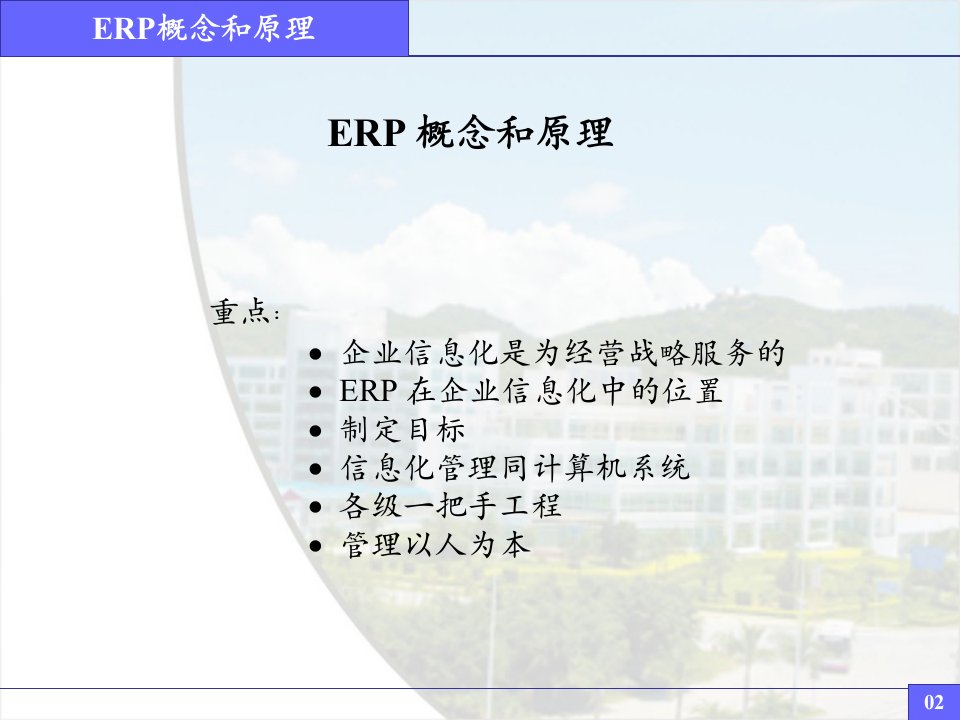 ERP.概念原理启动大会1