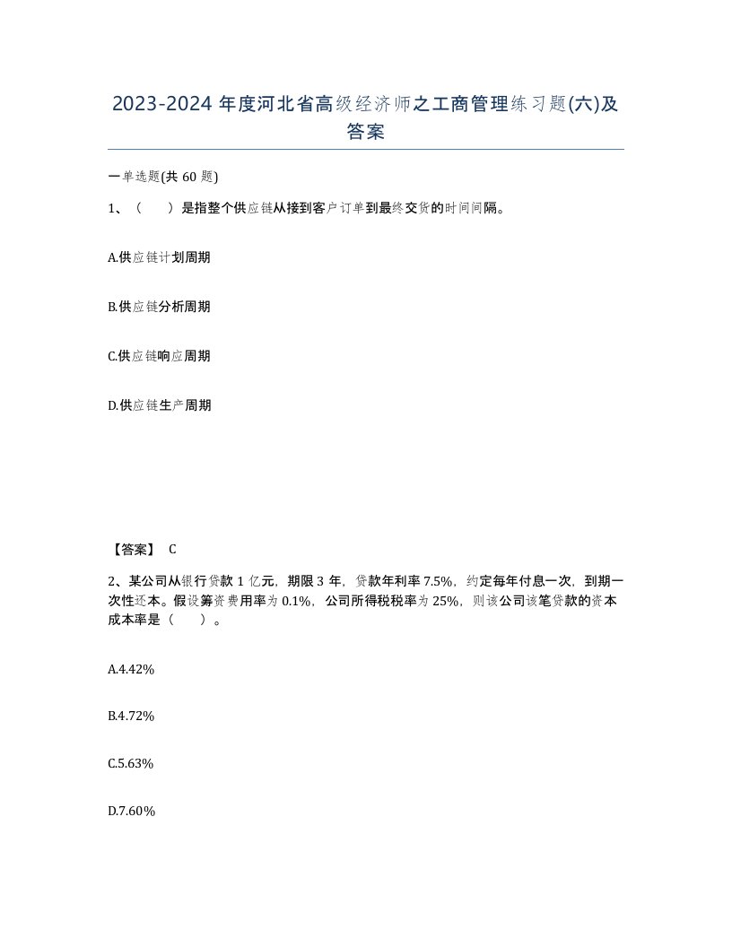 2023-2024年度河北省高级经济师之工商管理练习题六及答案