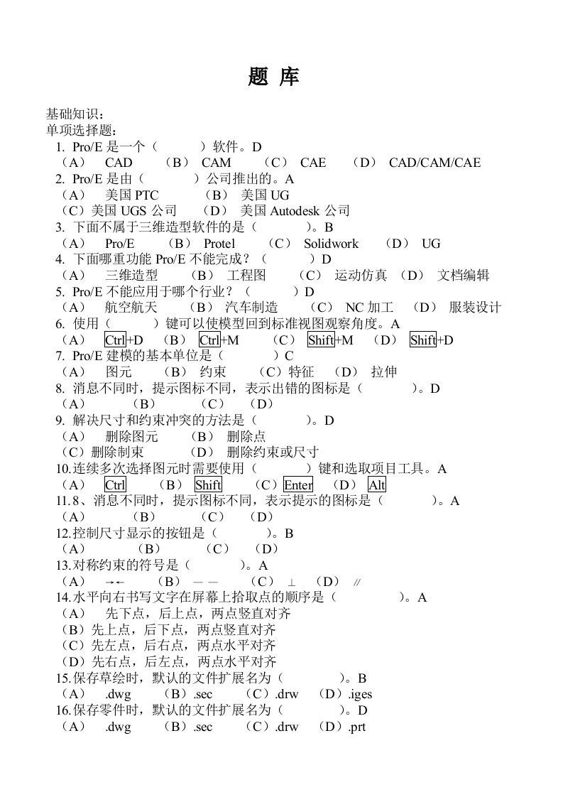 proe考精彩试题库