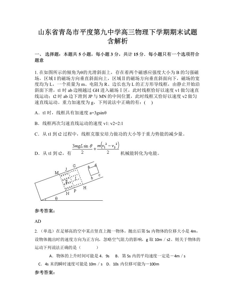 山东省青岛市平度第九中学高三物理下学期期末试题含解析