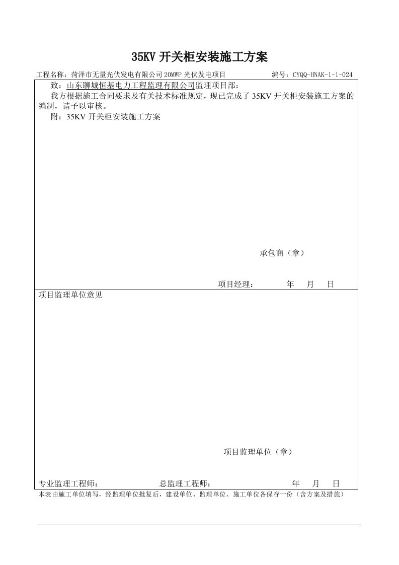 35KV开关柜安装施工方案024