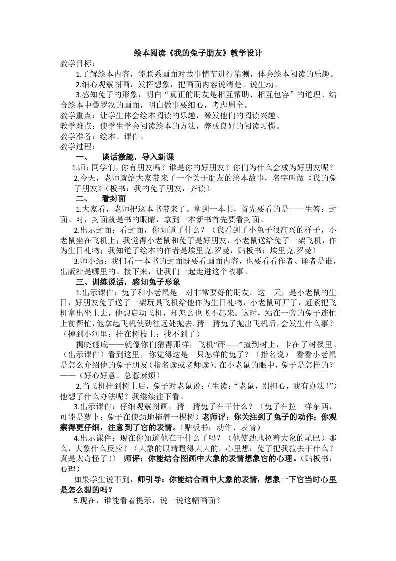 绘本阅读《我的兔子朋友》教学设