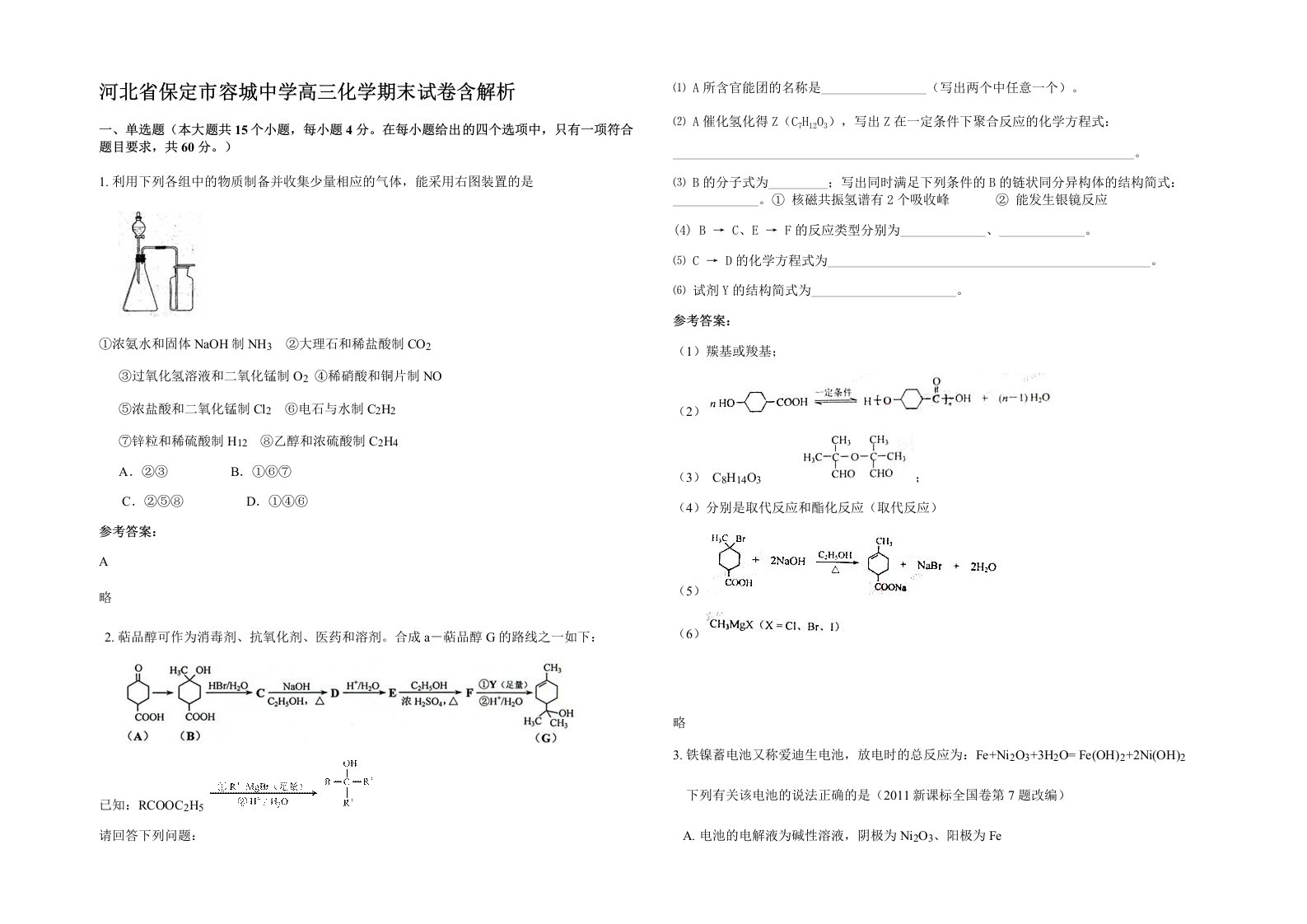 河北省保定市容城中学高三化学期末试卷含解析