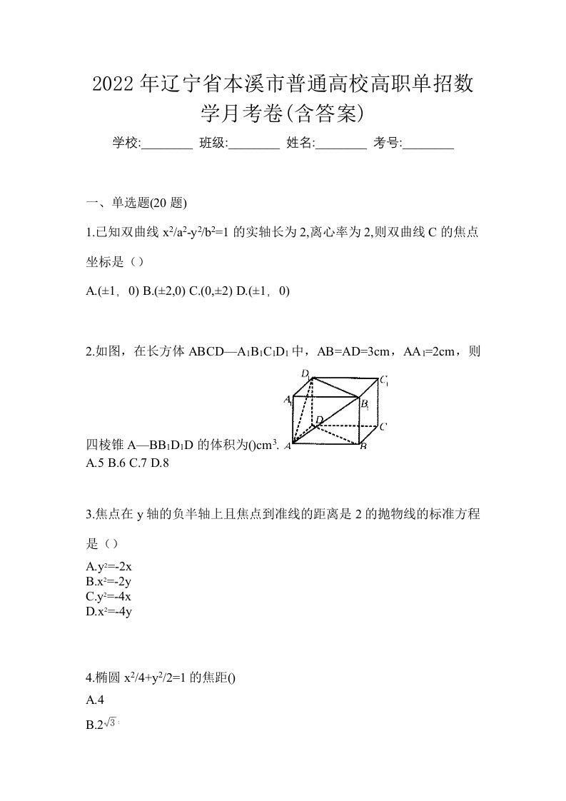 2022年辽宁省本溪市普通高校高职单招数学月考卷含答案