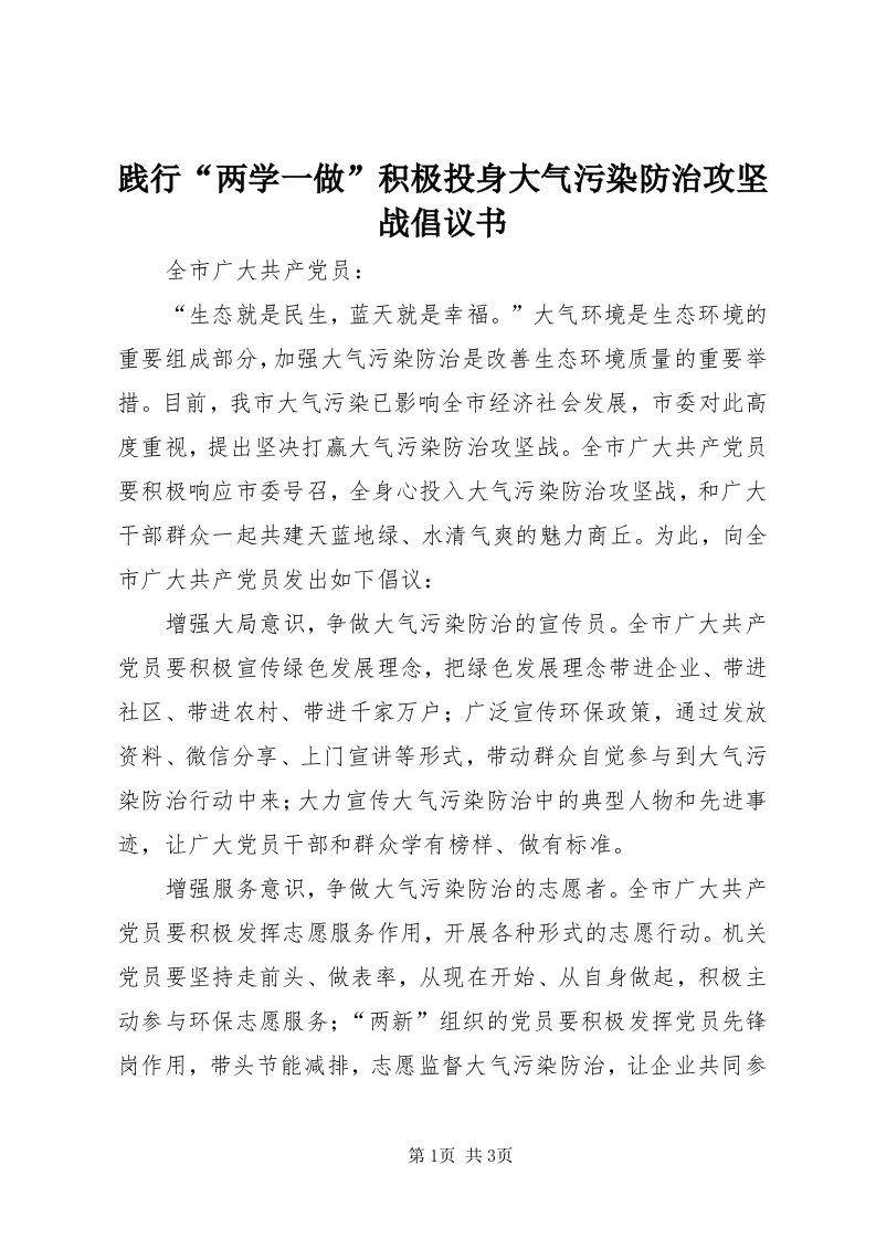 3践行“两学一做”积极投身大气污染防治攻坚战倡议书