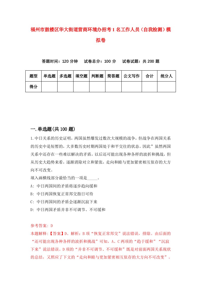 福州市鼓楼区华大街道营商环境办招考1名工作人员自我检测模拟卷第0版