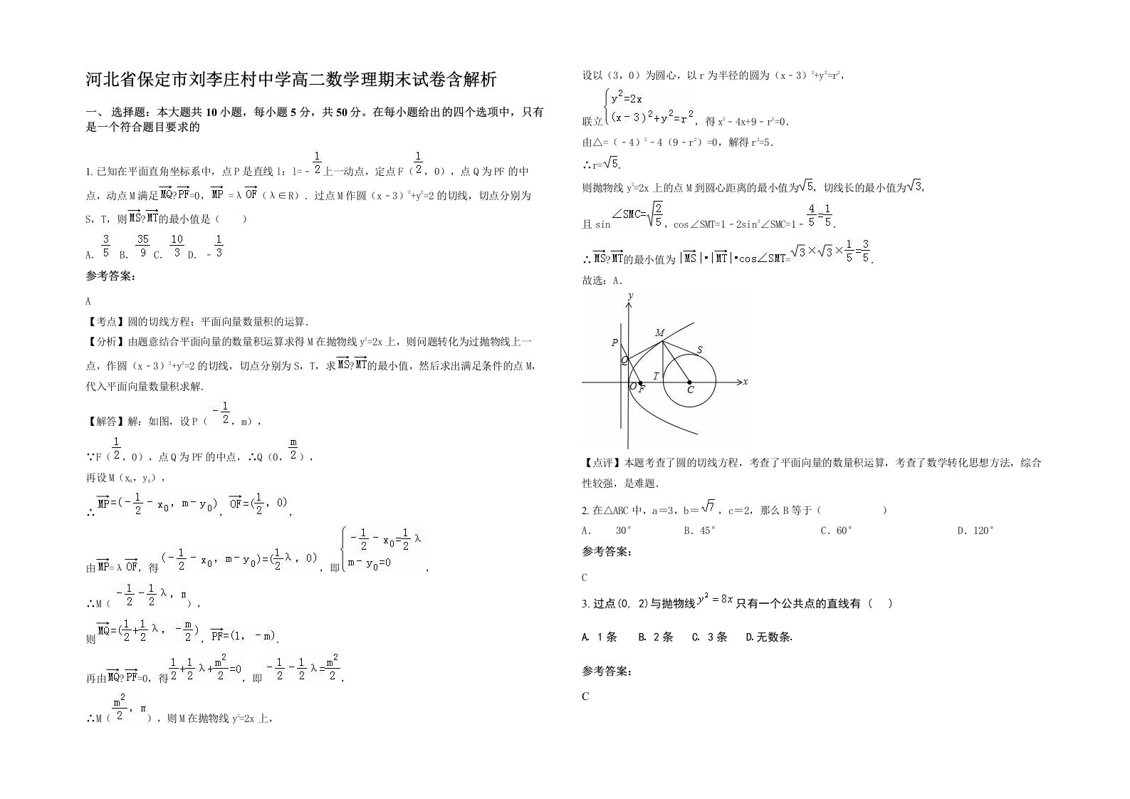 河北省保定市刘李庄村中学高二数学理期末试卷含解析