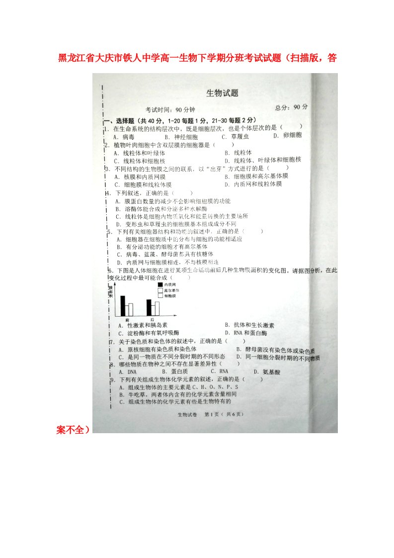 黑龙江省大庆市铁人中学高一生物下学期分班考试试题（扫描版，答案不全）