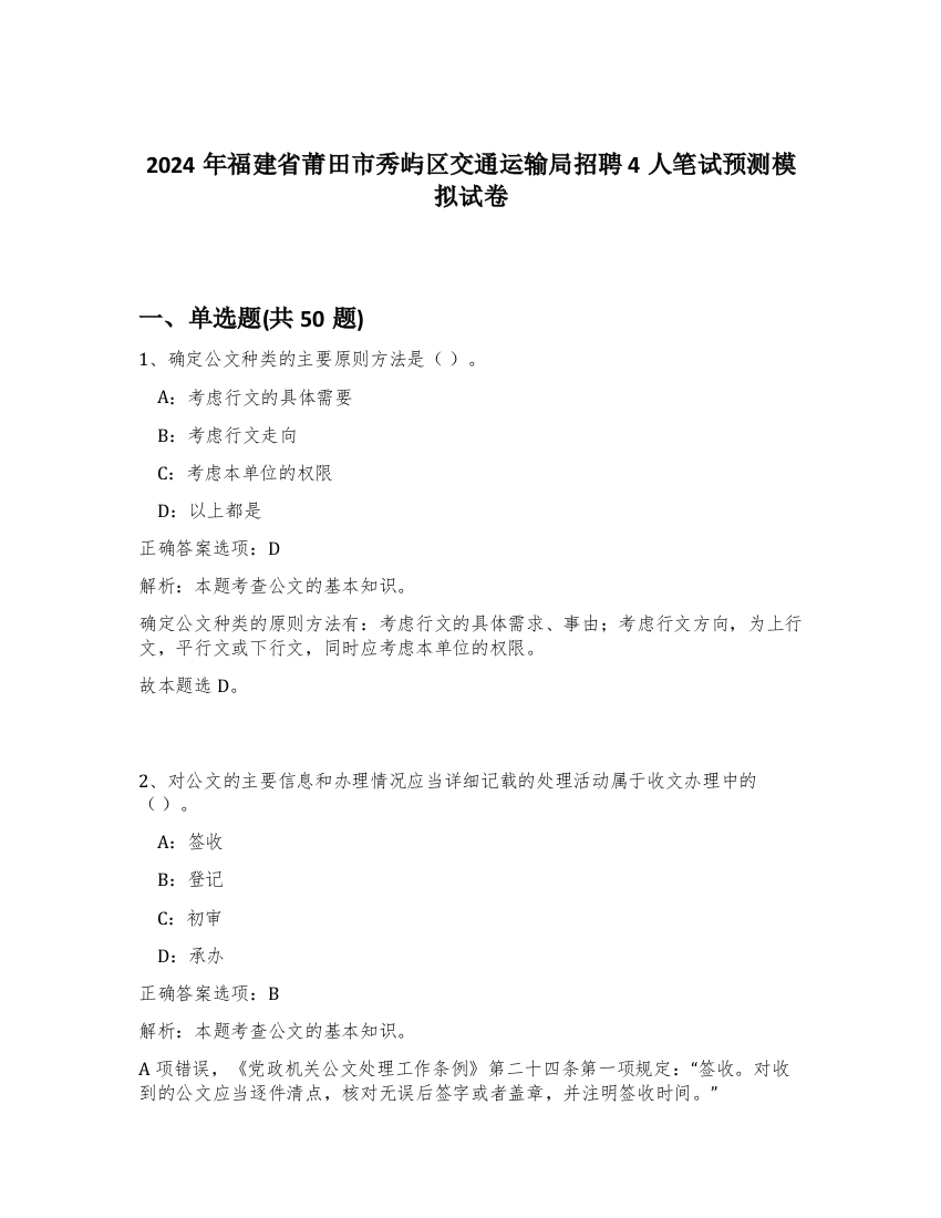 2024年福建省莆田市秀屿区交通运输局招聘4人笔试预测模拟试卷-9