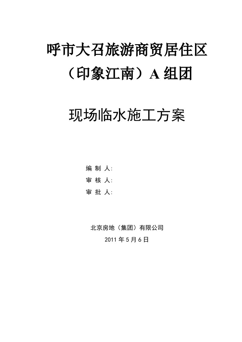 呼市大召旅游商贸居住区临水施工方案