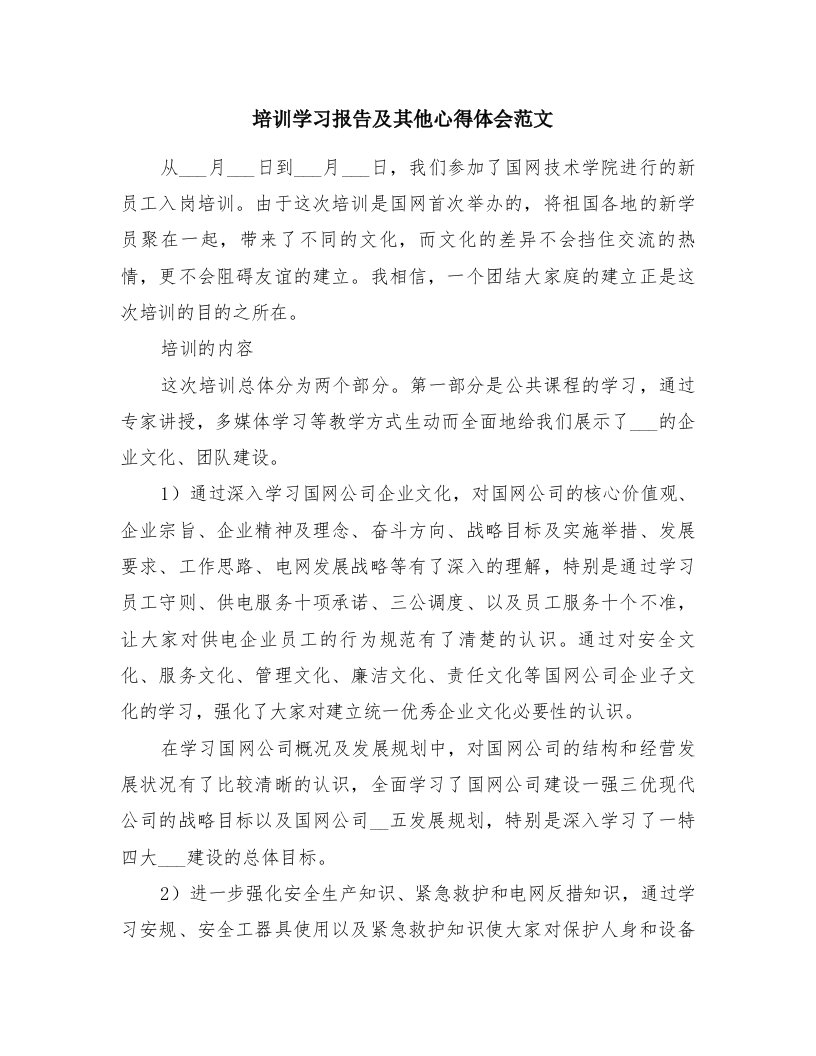 培训学习报告及其他心得体会范文