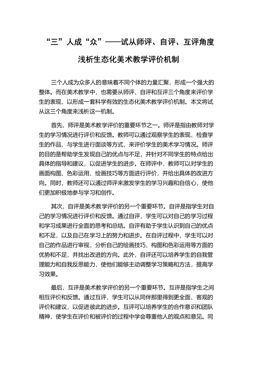 “三”人成“众”——试从师评、自评、互评角度浅析生态化美术教学评价机制