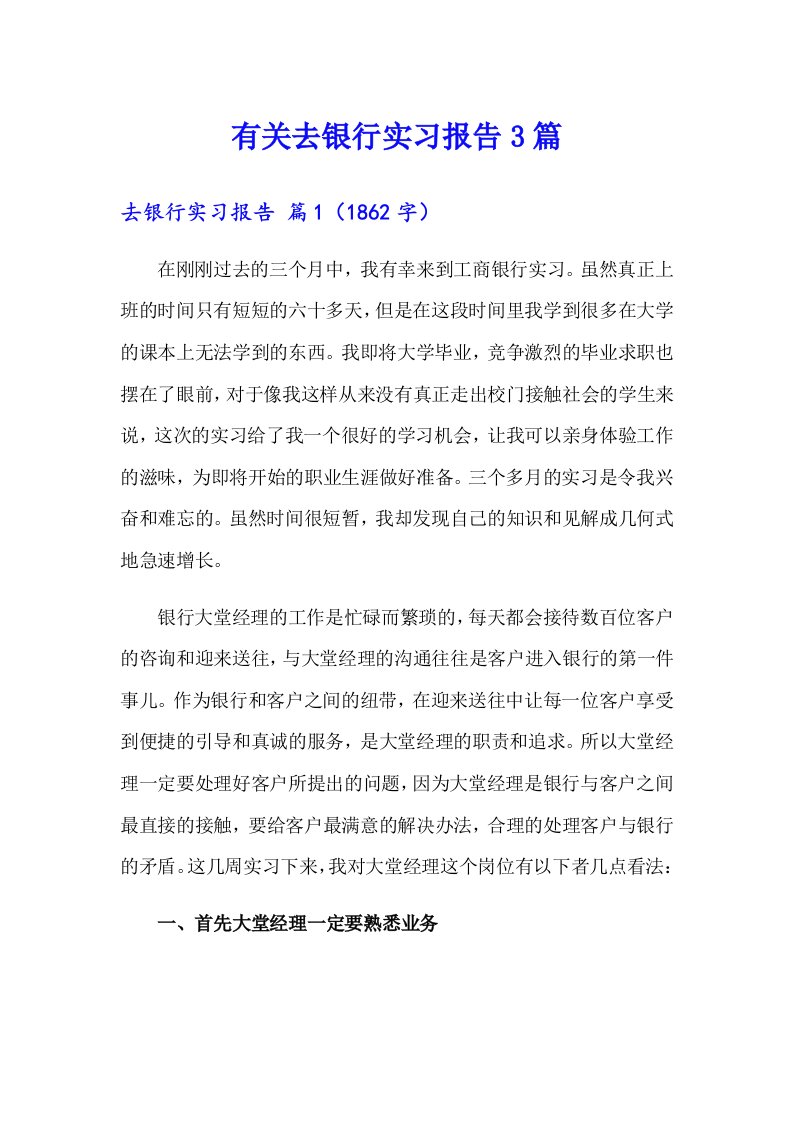 有关去银行实习报告3篇