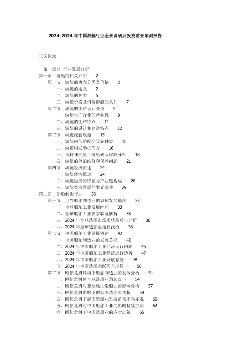 20242024年中国游艇行业全景调研及投资前景预测报告