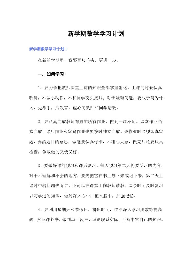 新学期数学学习计划