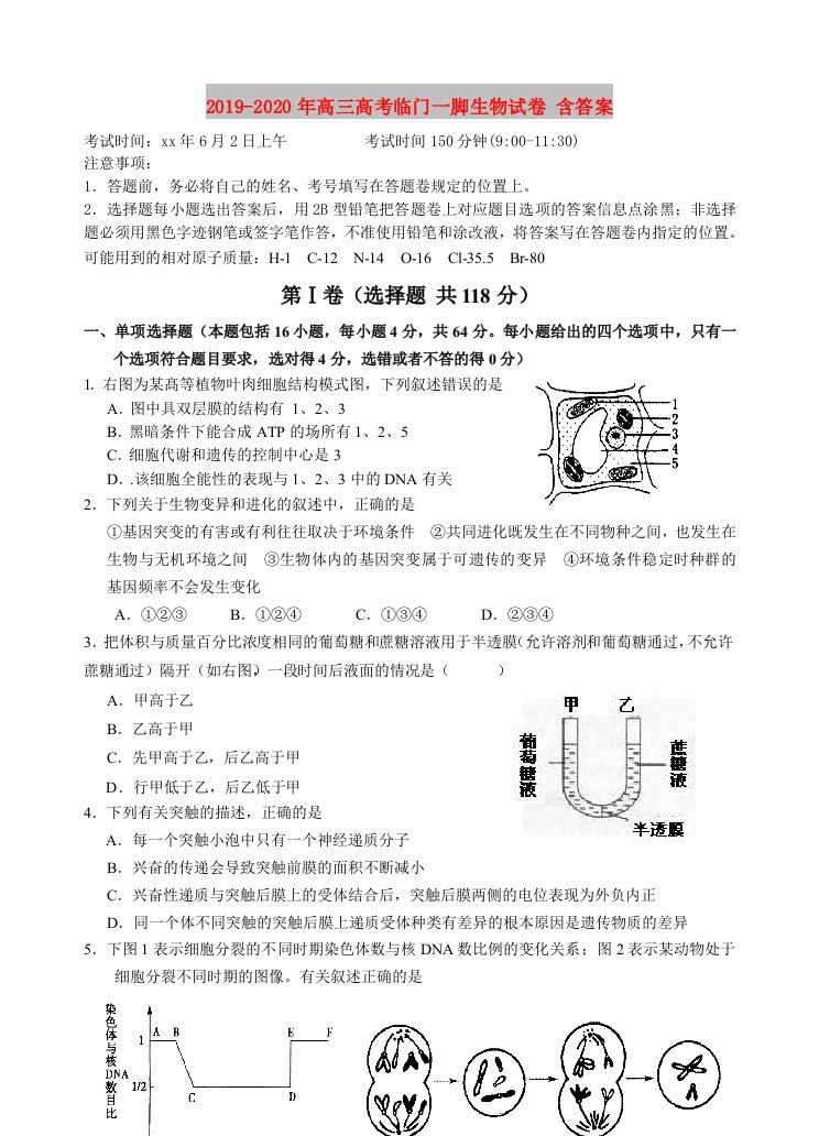 2019-2020年高三高考临门一脚生物试卷