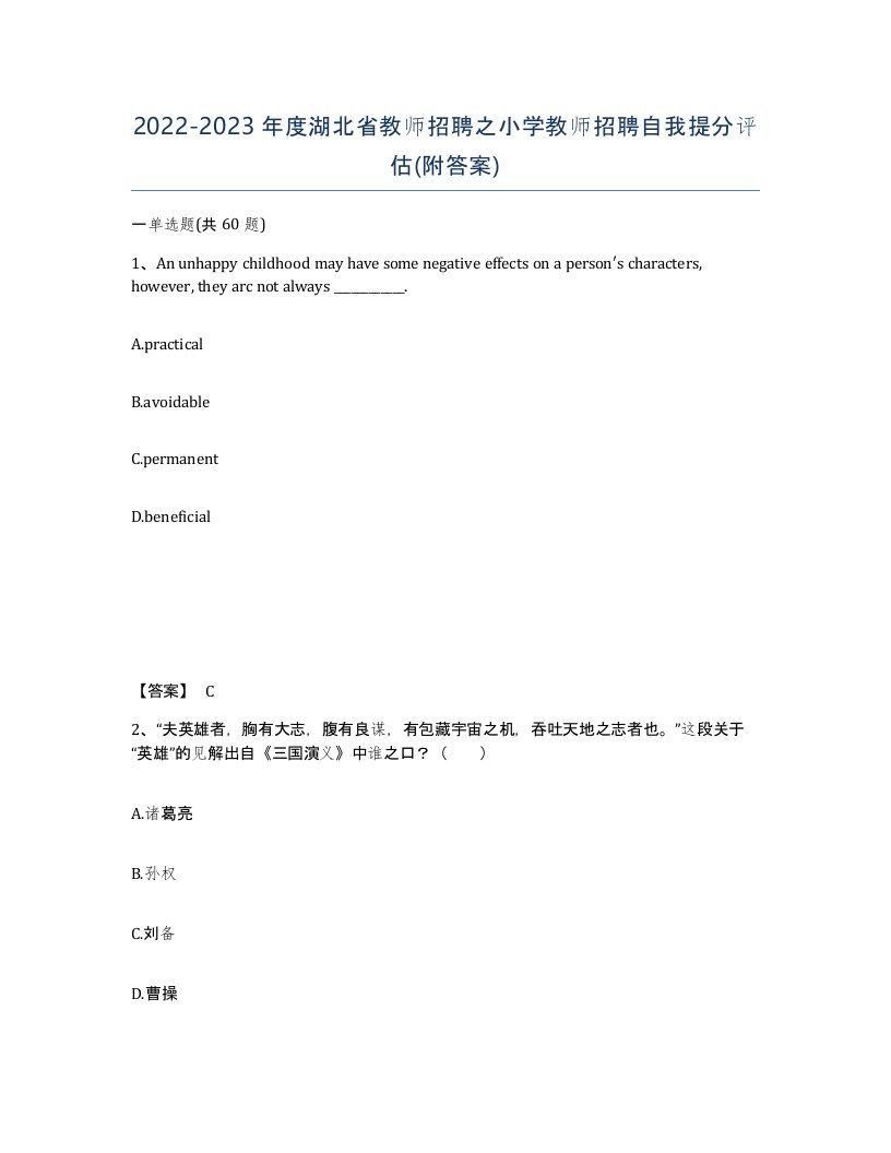 2022-2023年度湖北省教师招聘之小学教师招聘自我提分评估附答案