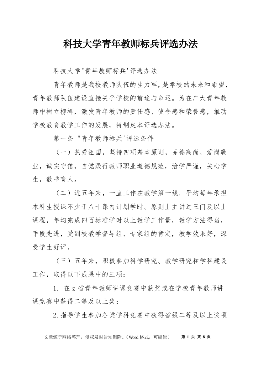 科技大学青年教师标兵评选办法