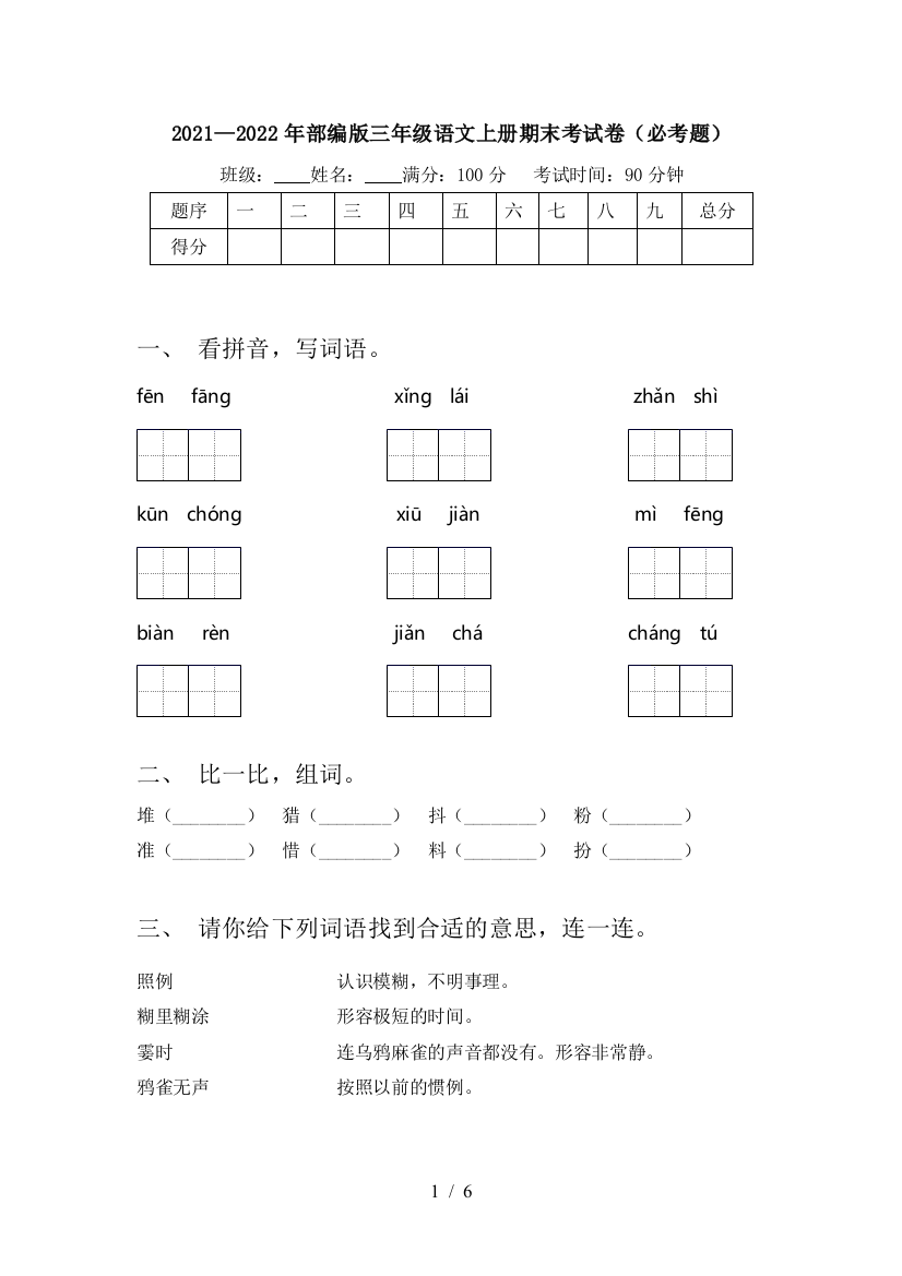 2021—2022年部编版三年级语文上册期末考试卷(必考题)