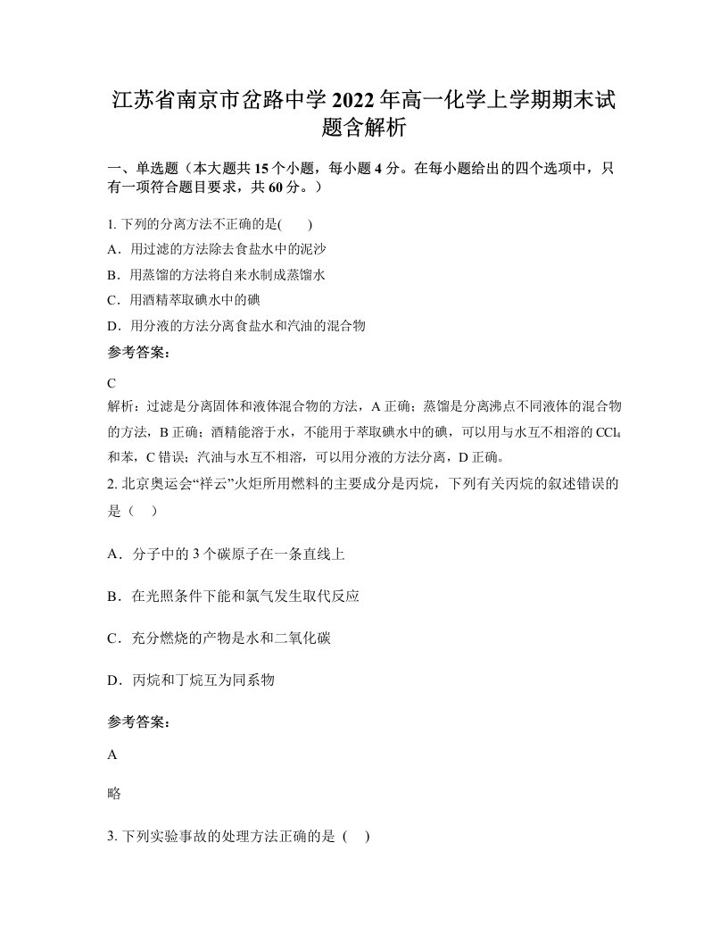 江苏省南京市岔路中学2022年高一化学上学期期末试题含解析