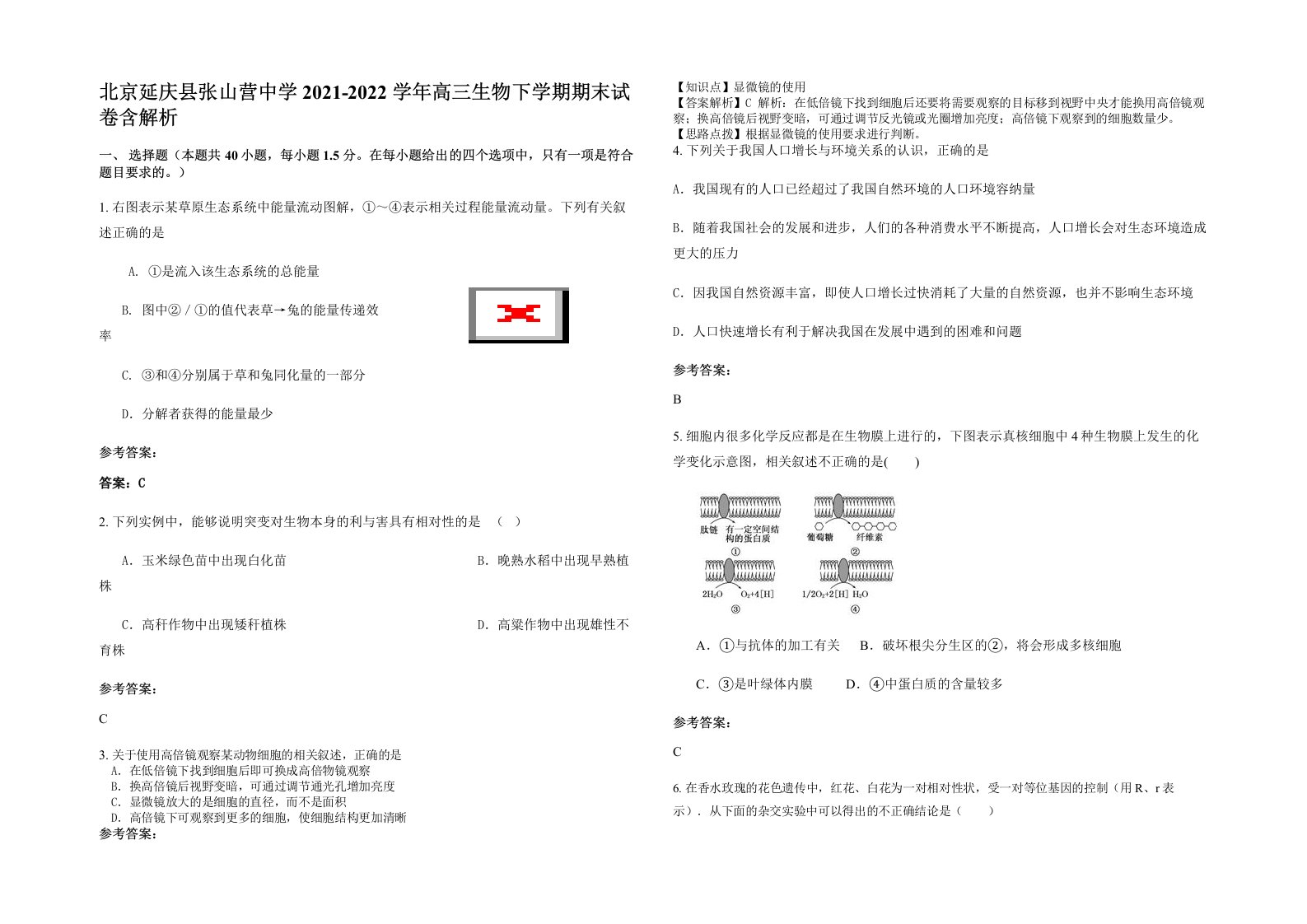 北京延庆县张山营中学2021-2022学年高三生物下学期期末试卷含解析