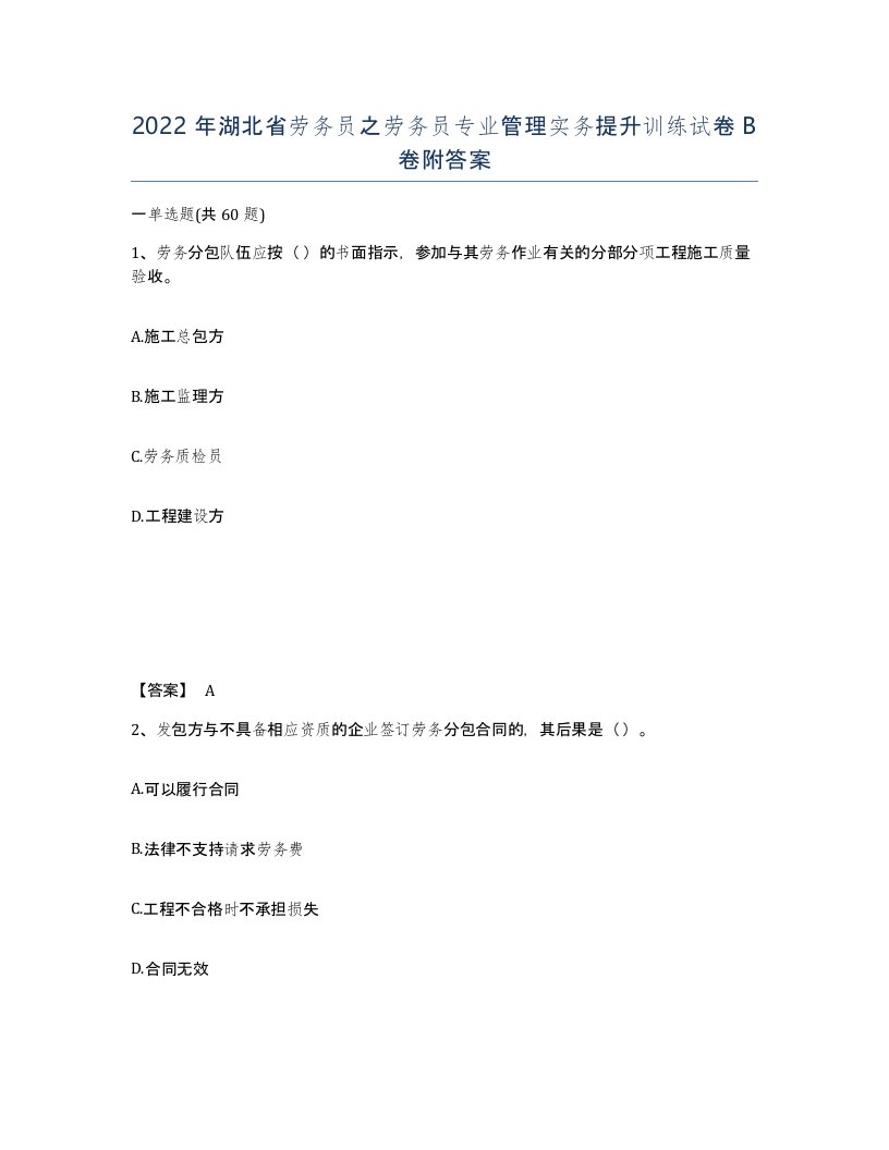 2022年湖北省劳务员之劳务员专业管理实务提升训练试卷B卷附答案