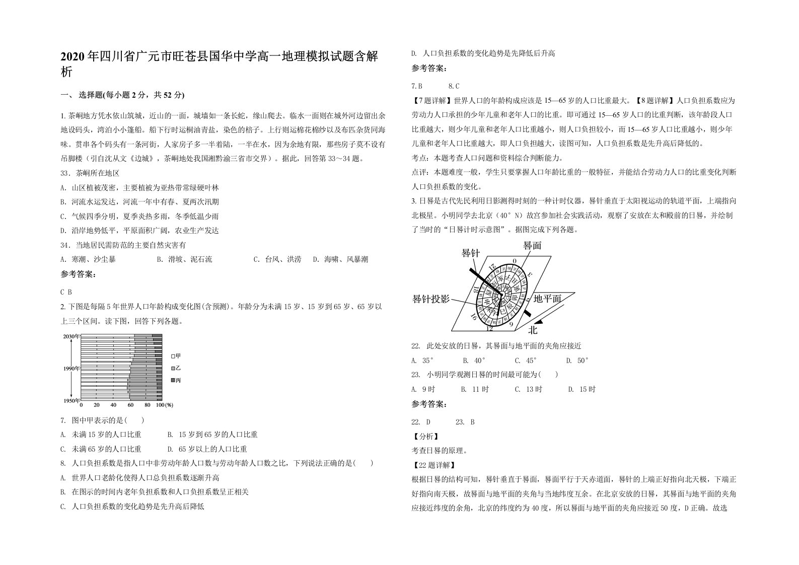 2020年四川省广元市旺苍县国华中学高一地理模拟试题含解析