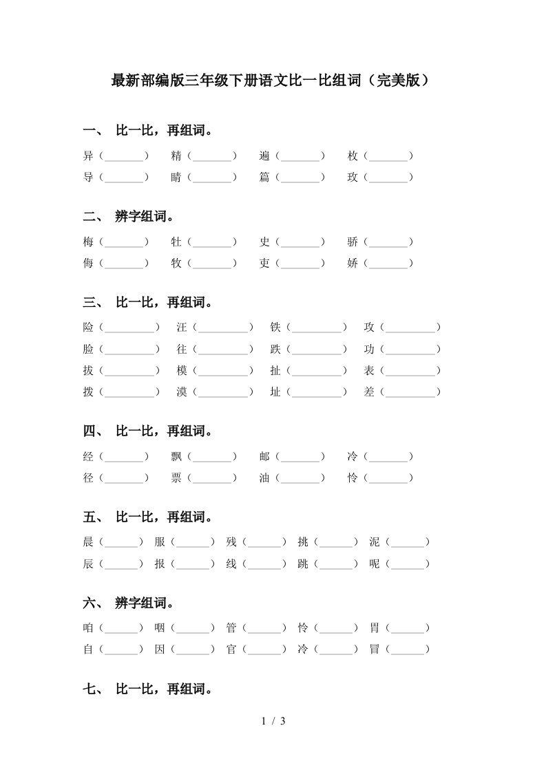 最新部编版三年级下册语文比一比组词完美版