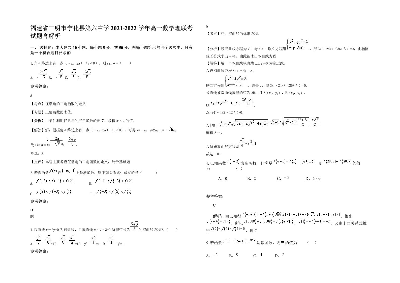 福建省三明市宁化县第六中学2021-2022学年高一数学理联考试题含解析