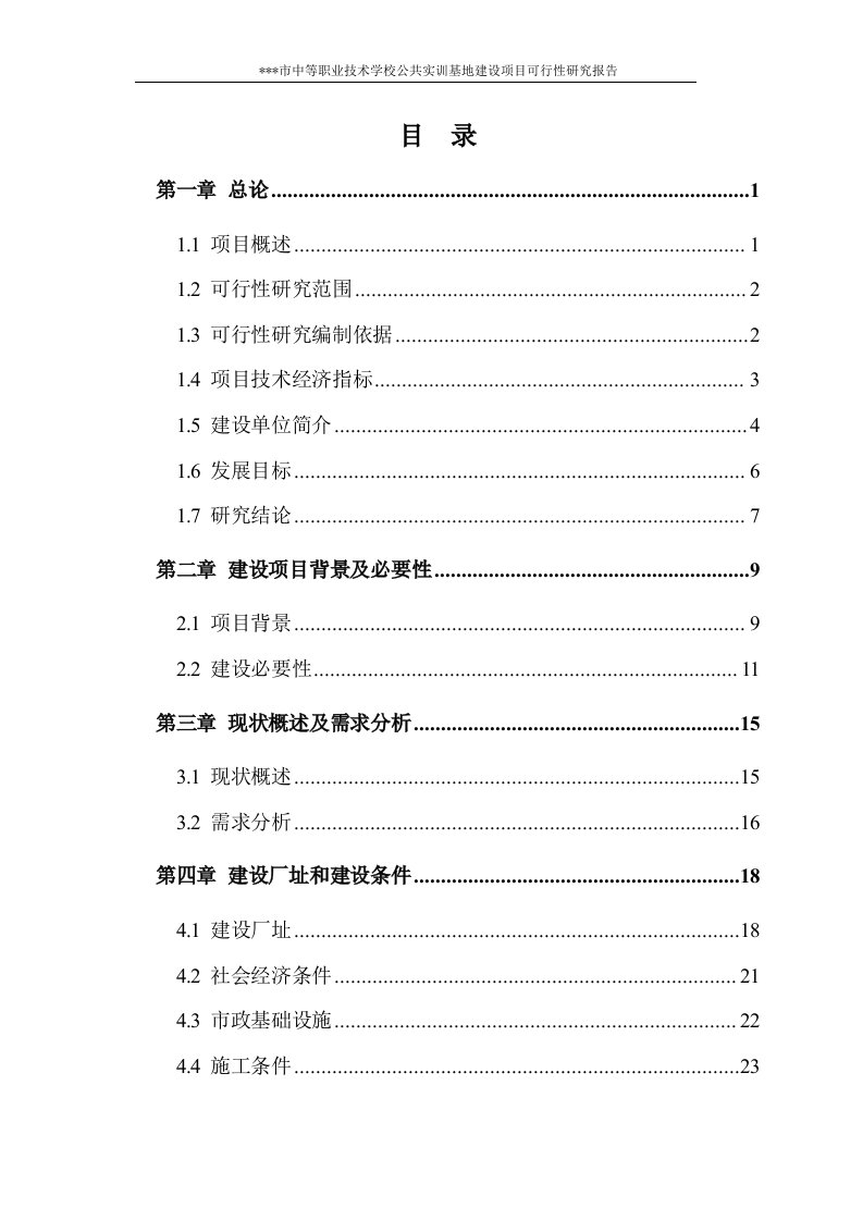 中等职业技术学校公共实训基地建设项目可行性研究报告