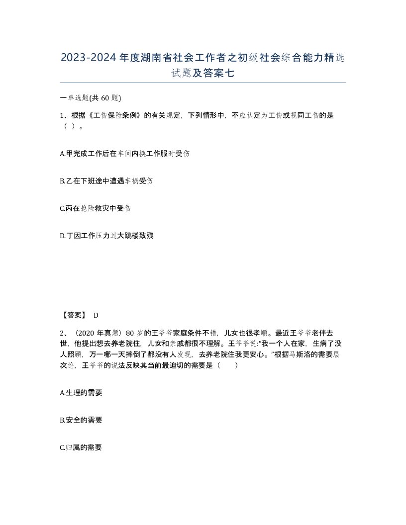 2023-2024年度湖南省社会工作者之初级社会综合能力试题及答案七