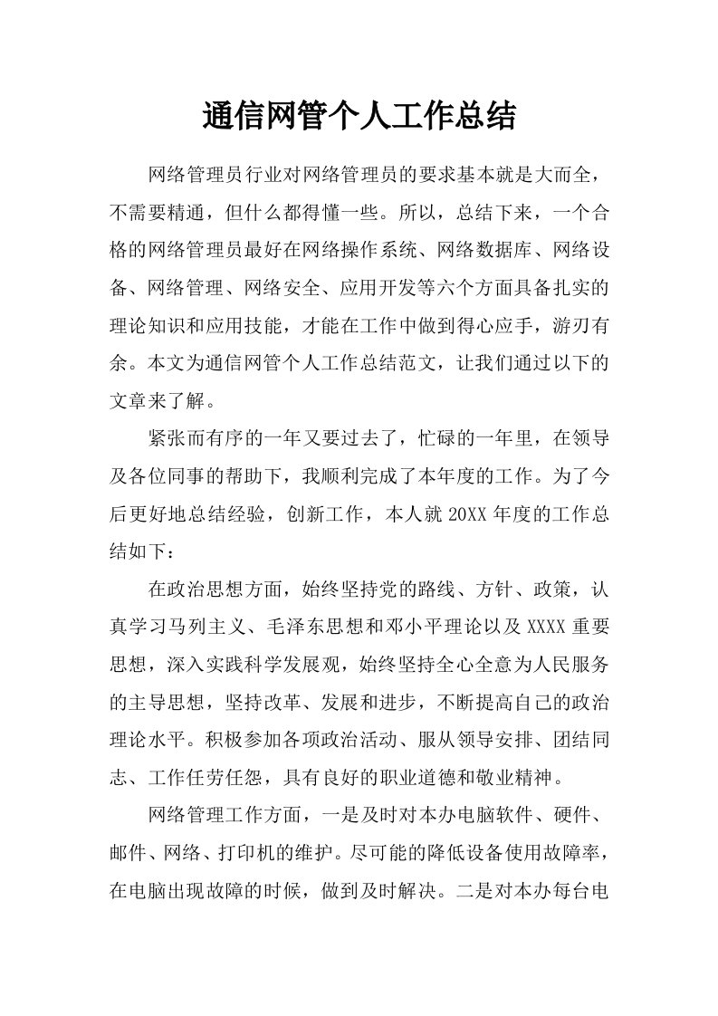 通信网管个人工作总结