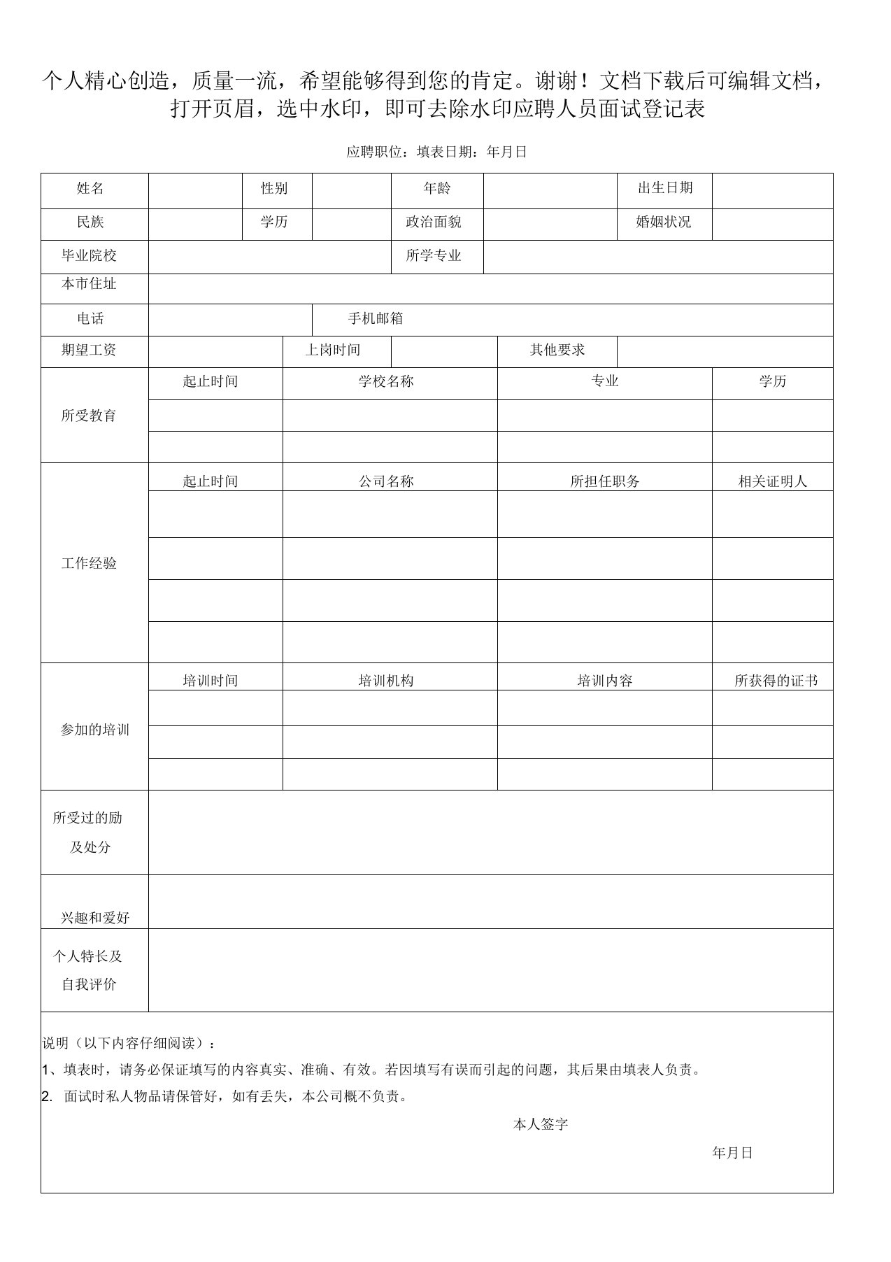 应聘人员面试登记表(应聘者填写)