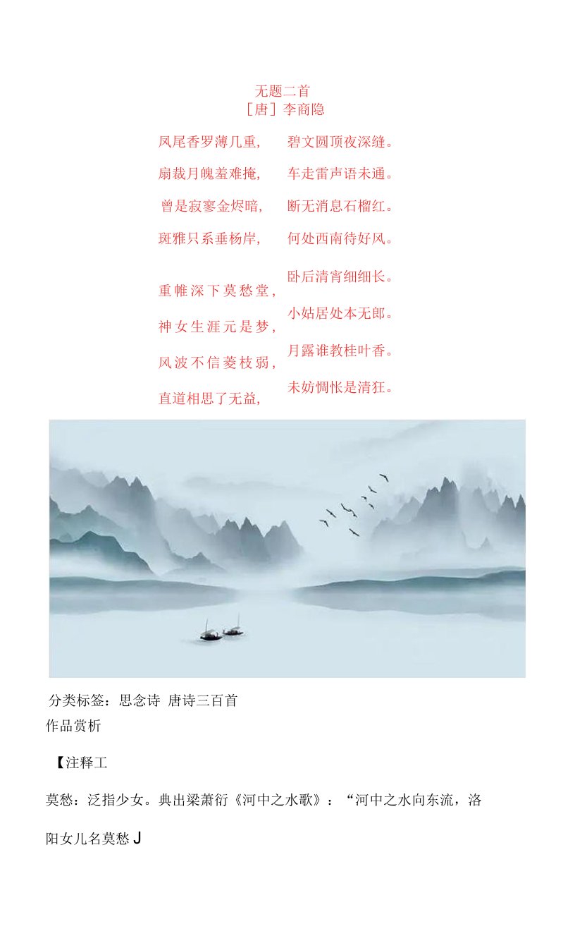 李商隐《无题二首》赏析