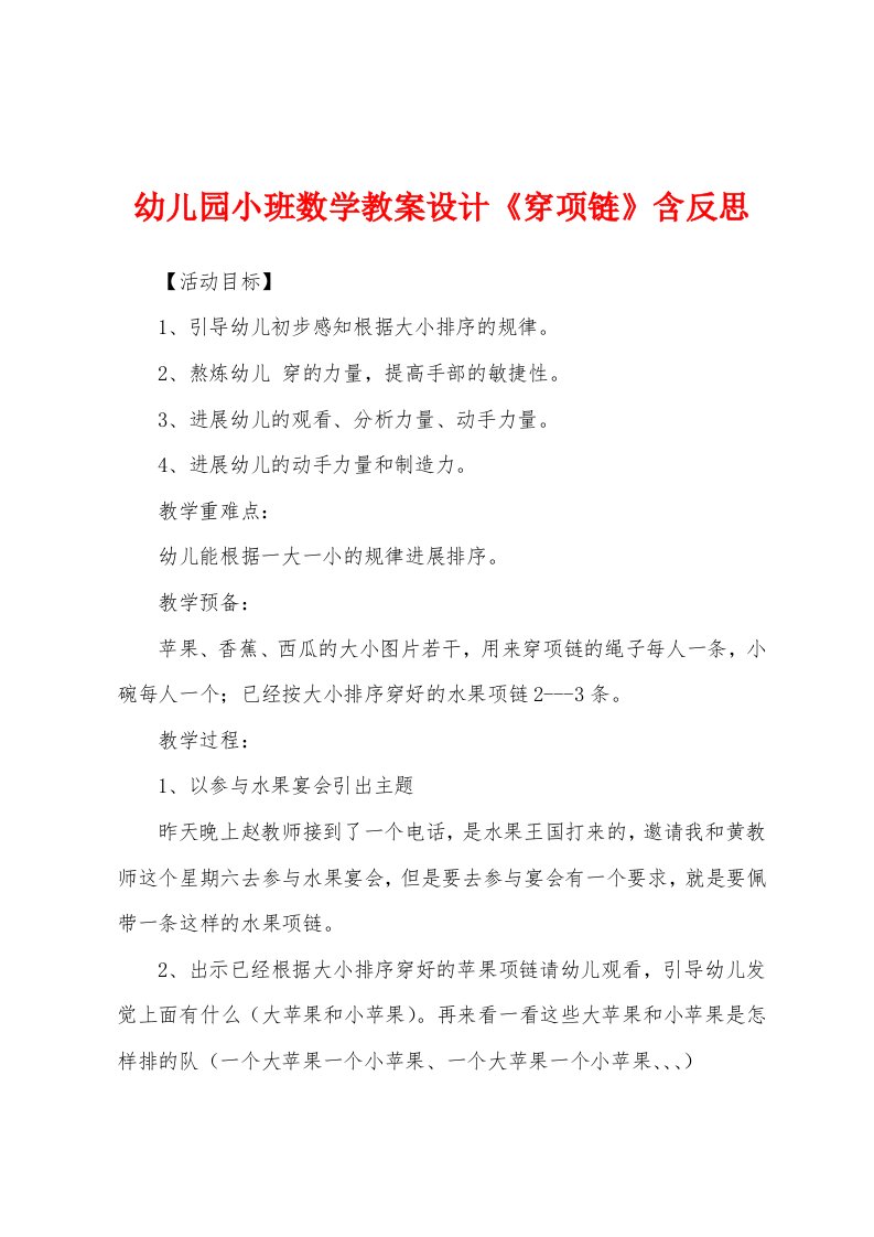 幼儿园小班数学教案设计《穿项链》含反思