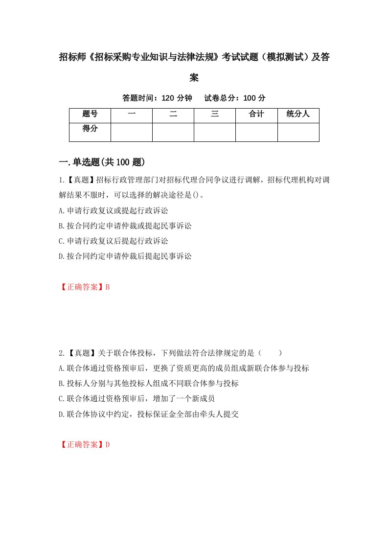 招标师招标采购专业知识与法律法规考试试题模拟测试及答案6