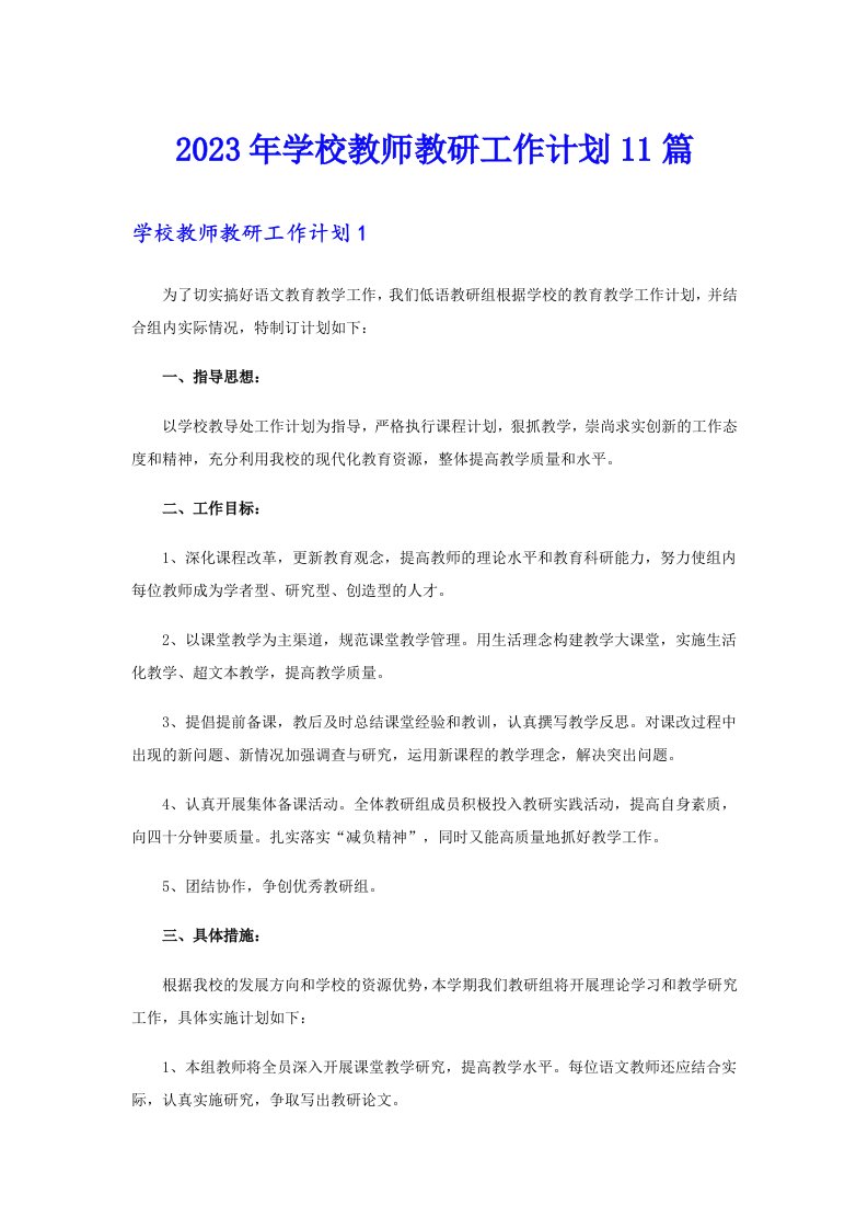 2023年学校教师教研工作计划11篇