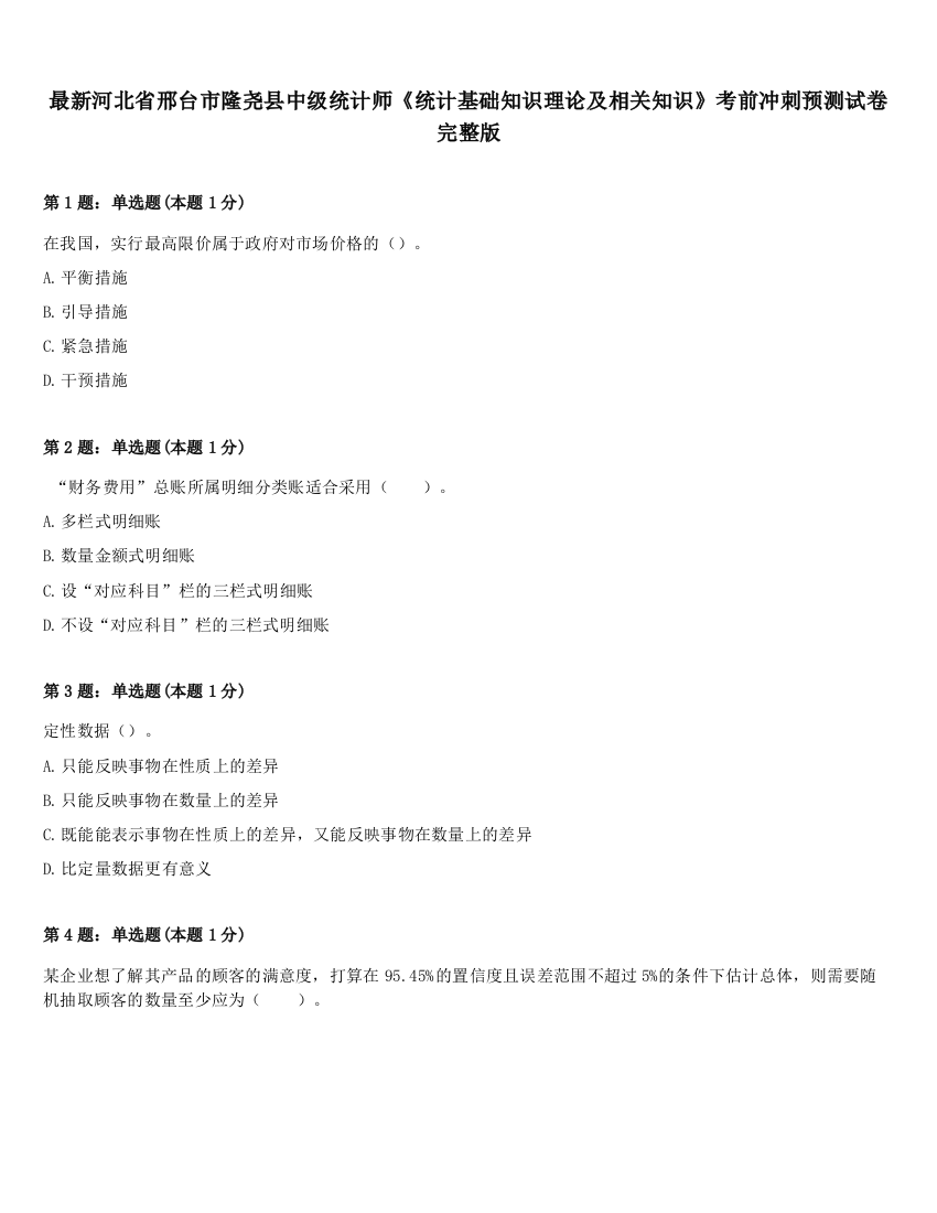 最新河北省邢台市隆尧县中级统计师《统计基础知识理论及相关知识》考前冲刺预测试卷完整版