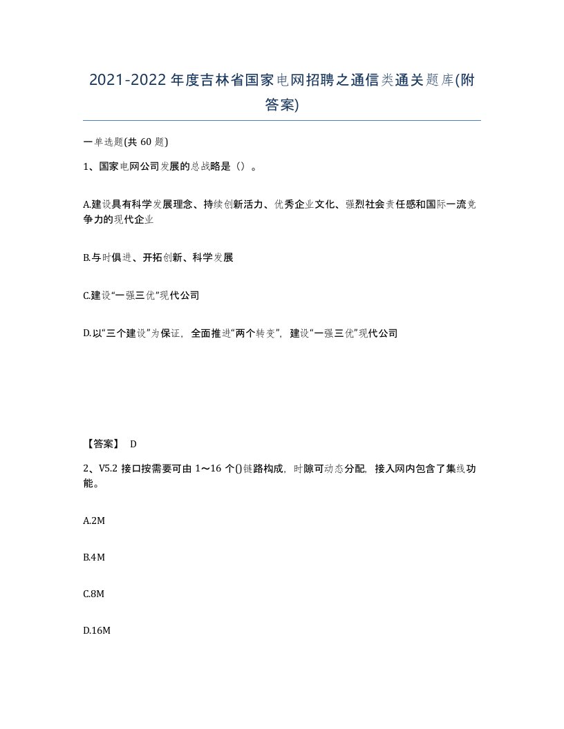 2021-2022年度吉林省国家电网招聘之通信类通关题库附答案