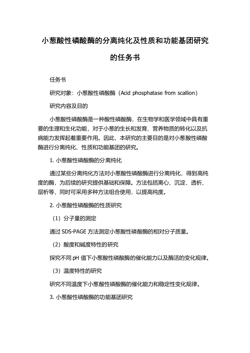 小葱酸性磷酸酶的分离纯化及性质和功能基团研究的任务书