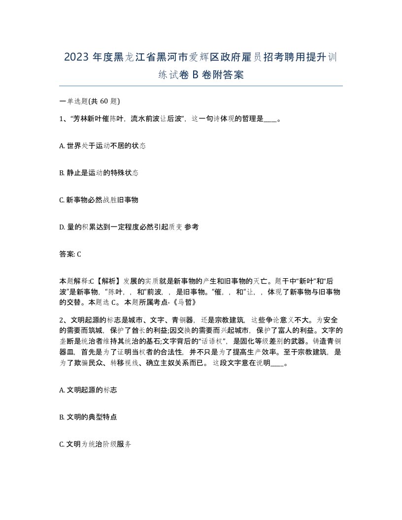 2023年度黑龙江省黑河市爱辉区政府雇员招考聘用提升训练试卷B卷附答案