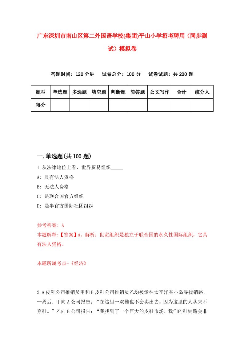 广东深圳市南山区第二外国语学校集团平山小学招考聘用同步测试模拟卷4