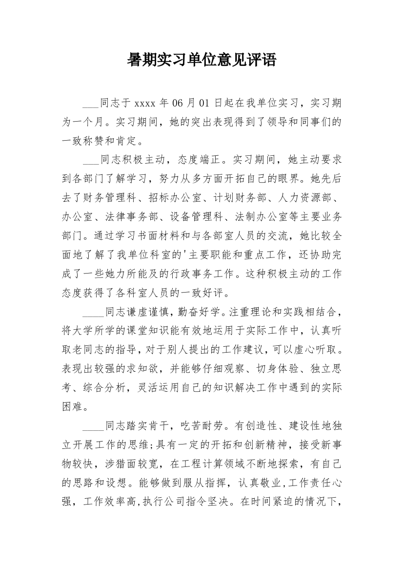 暑期实习单位意见评语_1