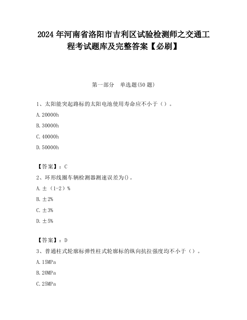 2024年河南省洛阳市吉利区试验检测师之交通工程考试题库及完整答案【必刷】