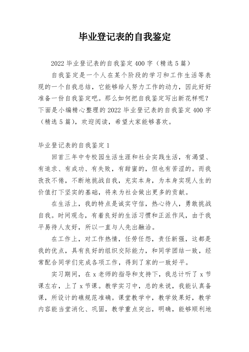 毕业登记表的自我鉴定_11