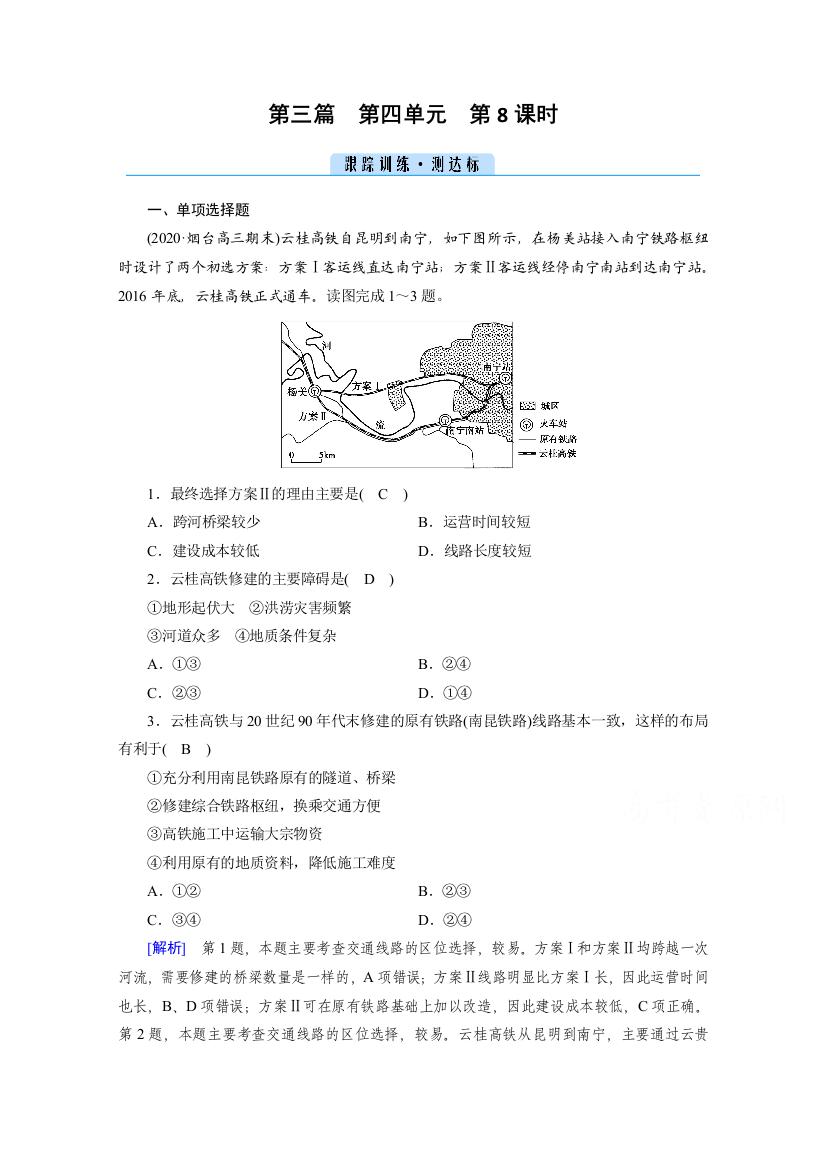 2021版区域地理复习备考课时作业：第4单元