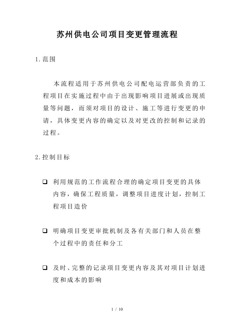 苏州供电公司项目变更管理流程