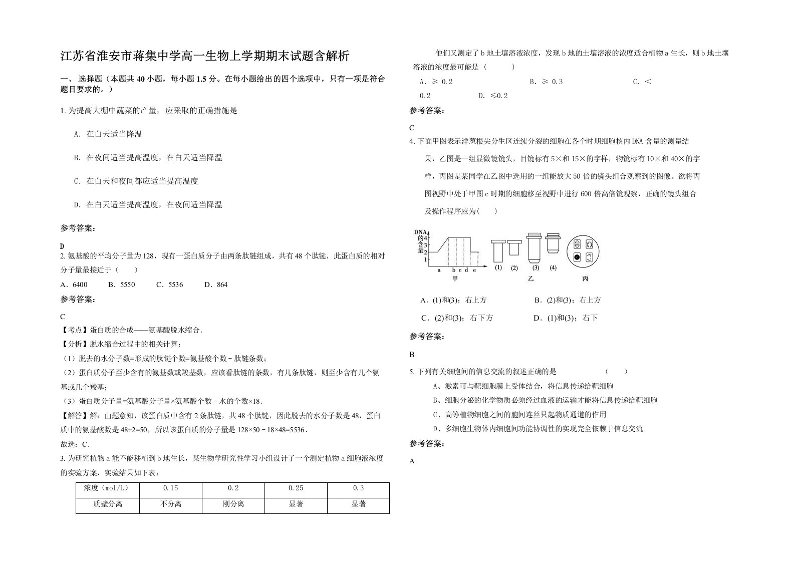 江苏省淮安市蒋集中学高一生物上学期期末试题含解析