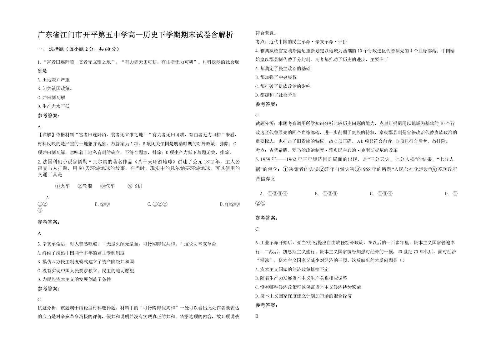 广东省江门市开平第五中学高一历史下学期期末试卷含解析