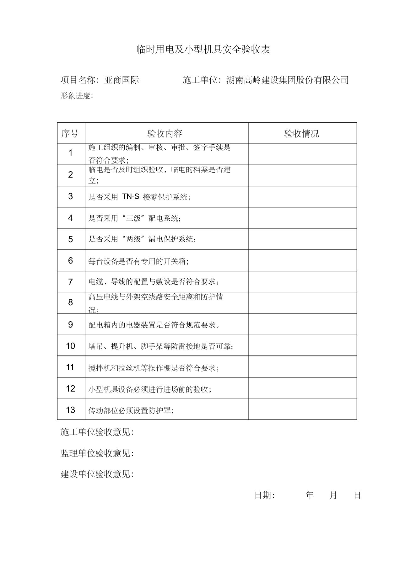 临时用电及小型机具安全检查表